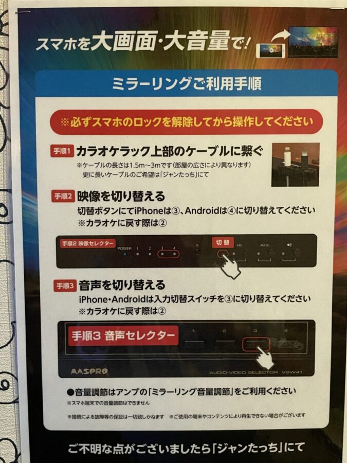 ジャンカラのミラーリングご利用手順の写真