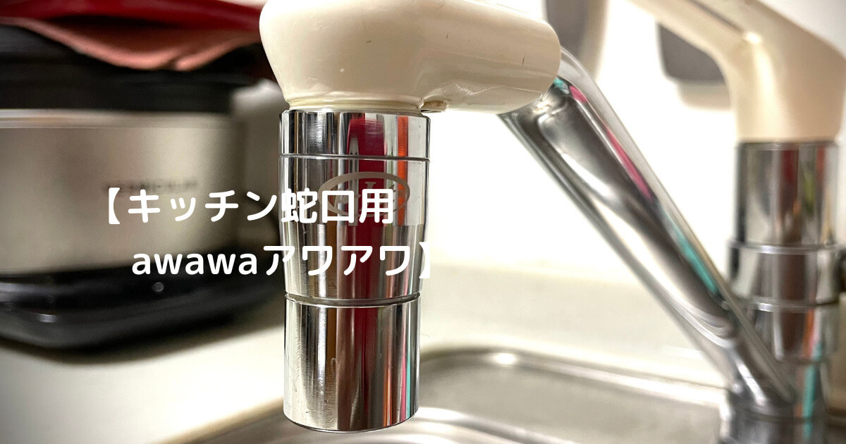 アワアワawawa【キッチン蛇口アダプター】ウルトラファインバブルの洗浄力はすごい