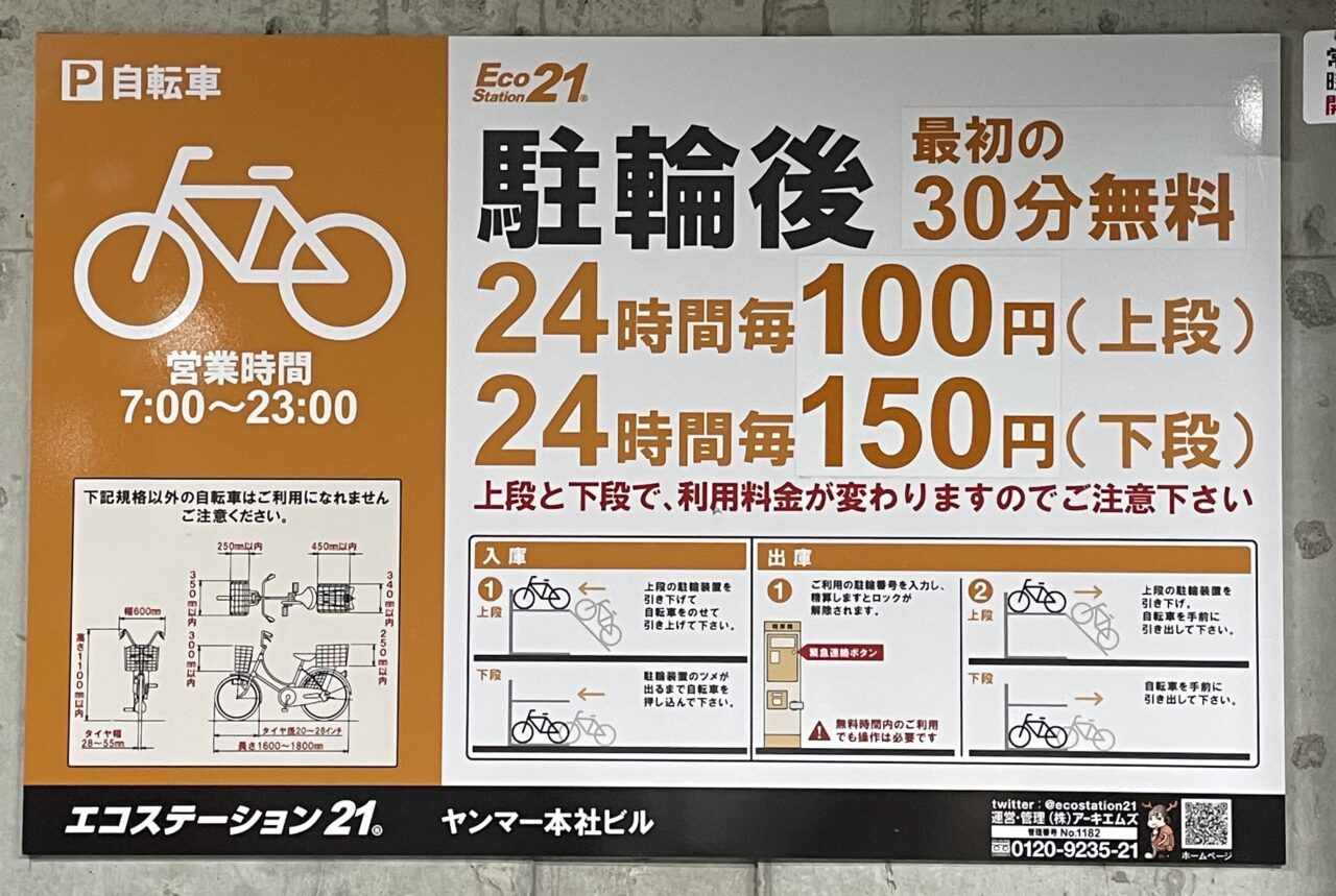 茶屋町駐輪場2の料金表