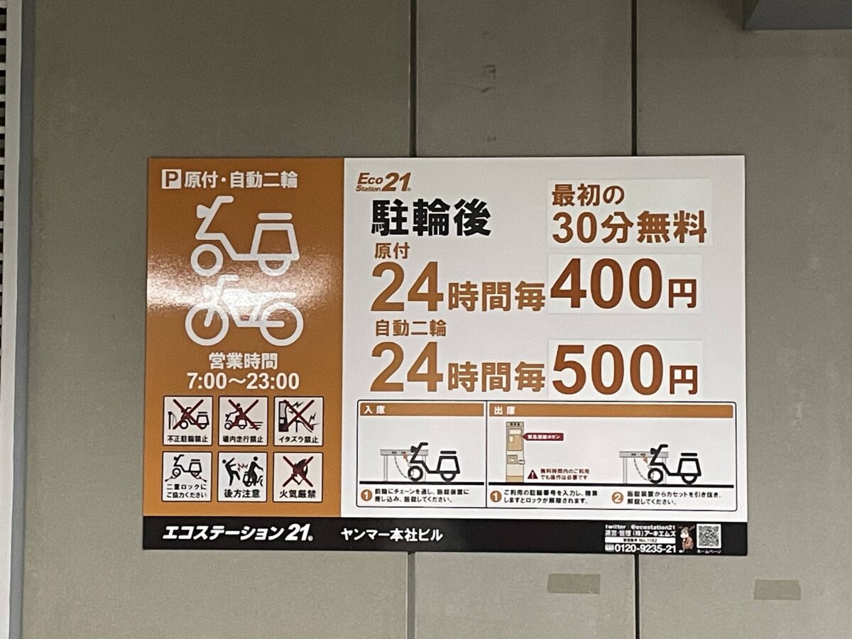 ヤンマー地下自動二輪エリアの料金表
