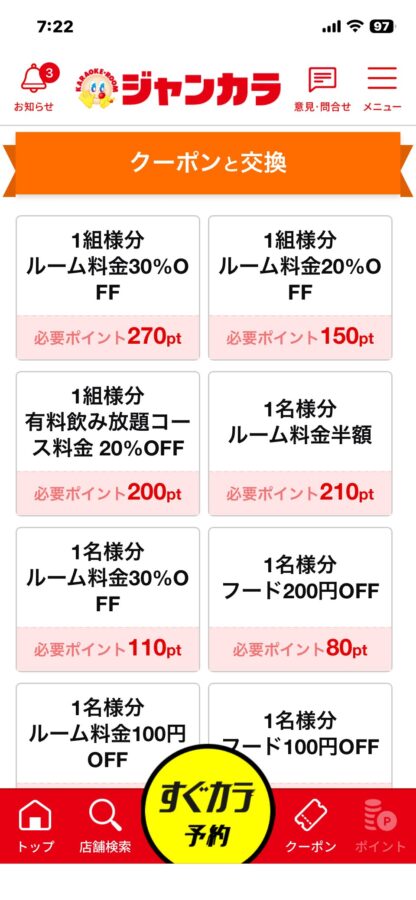 ジャンカラアプリのクーポン画面