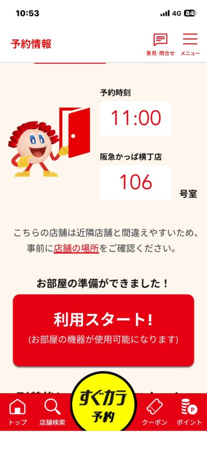 ジャンカラアプリの利用開始画面