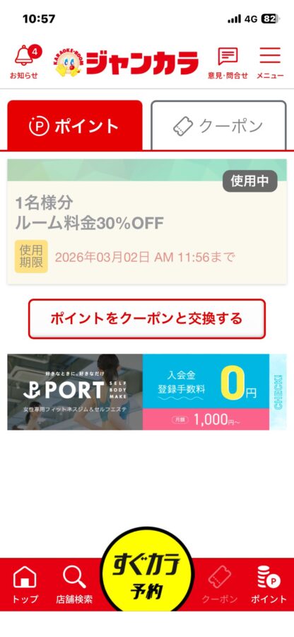 ジャンカラアプリのクーポン使用中画面