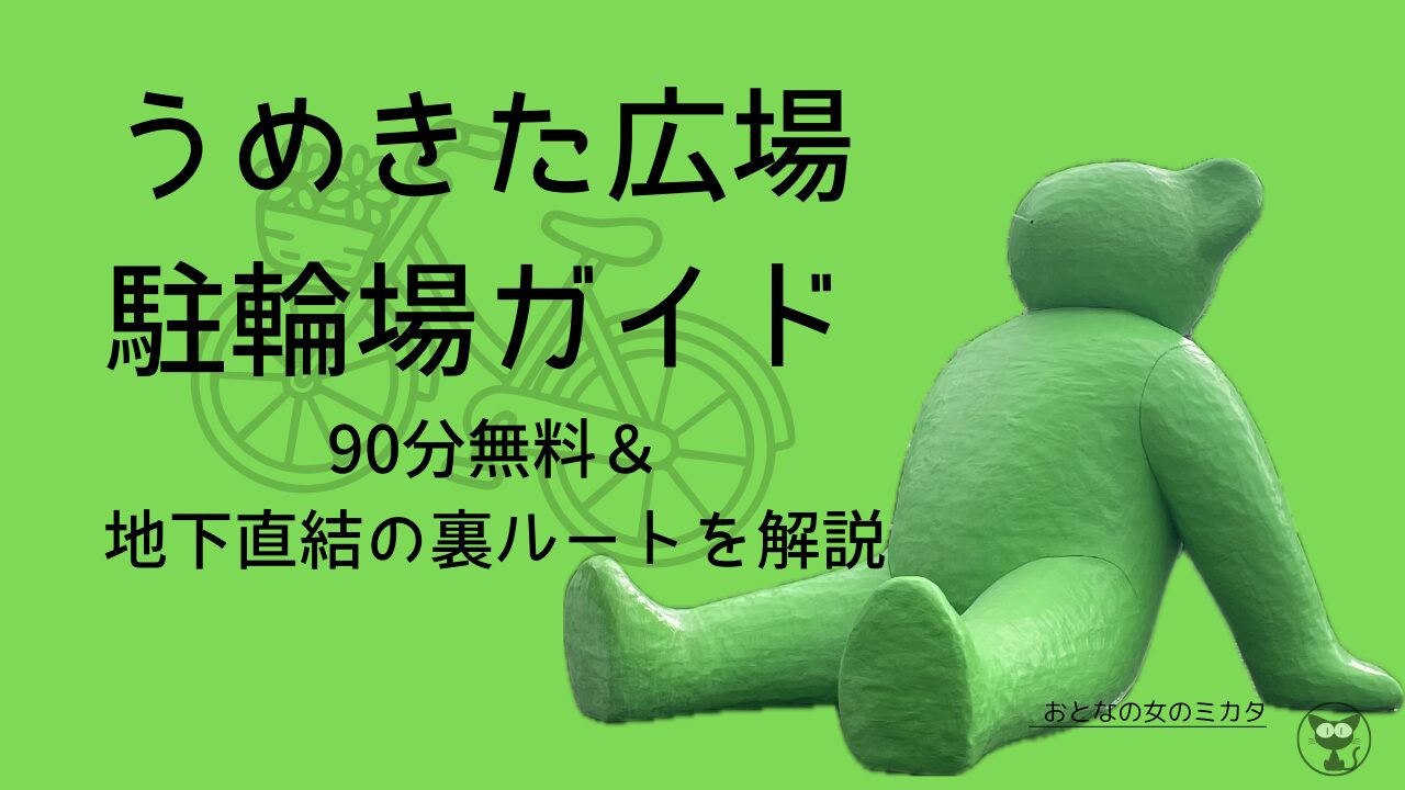 うめきた駐輪場