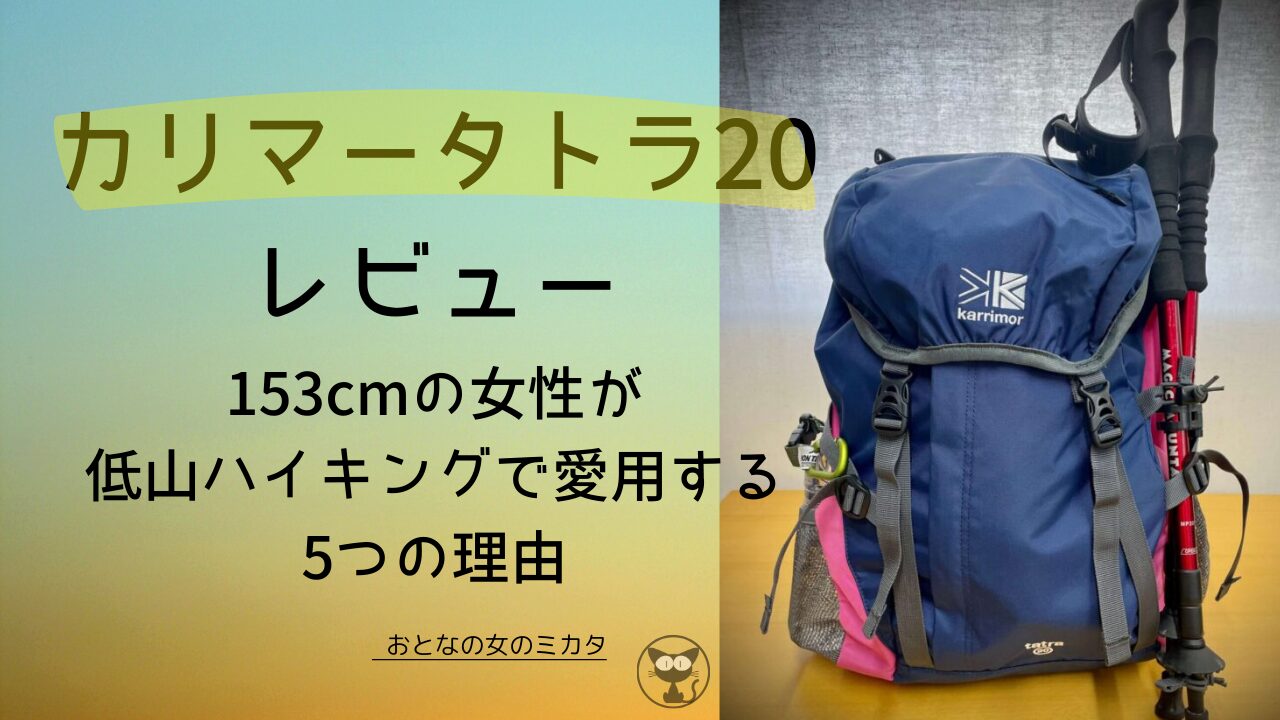 カリマー タトラ20 レビュー｜153cmの女性が低山ハイキングで愛用する5つの理由