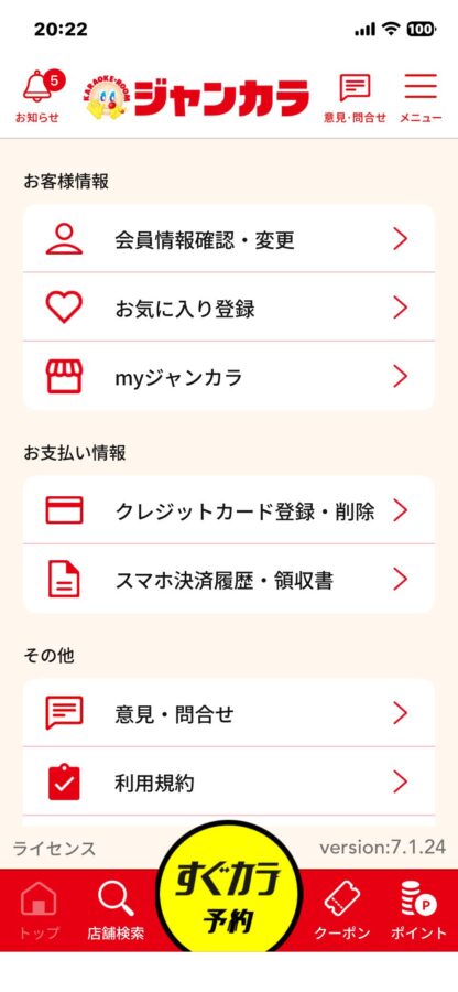 ジャンカラアプリのメニュー画面