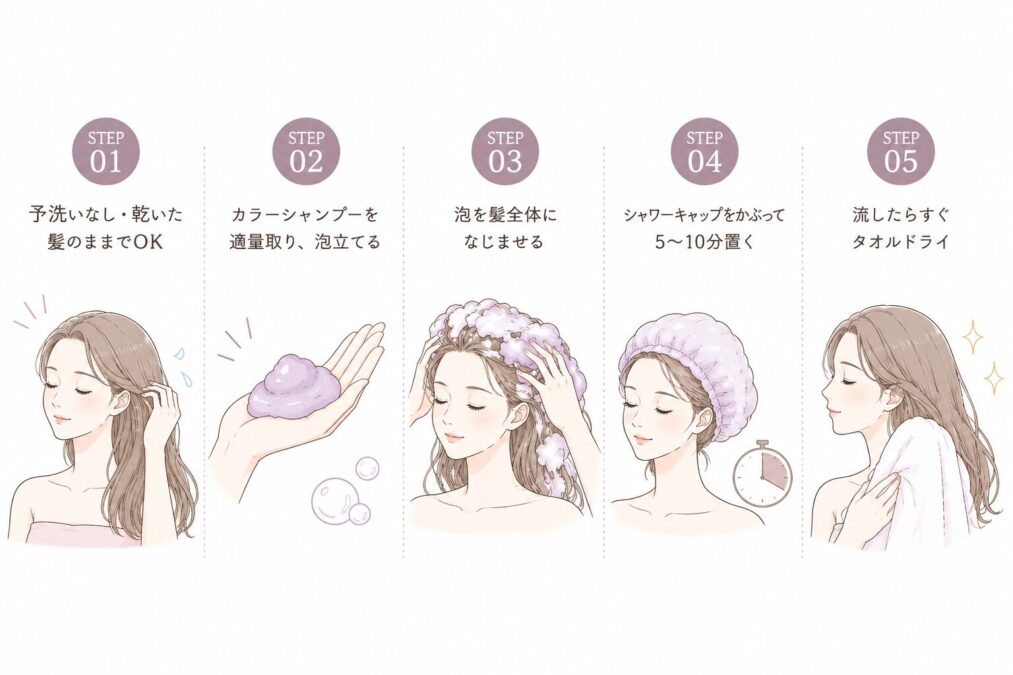 カラーシャンプー裏技