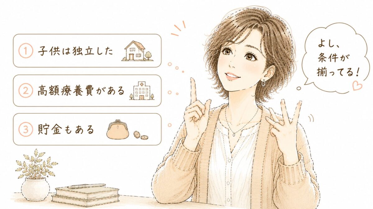 alt="「①子どもは独立した ②高額療養費がある ③貯金もある」の3つの条件を確認し、「よし、条件が揃ってる！」と納得する女性のイラスト"
