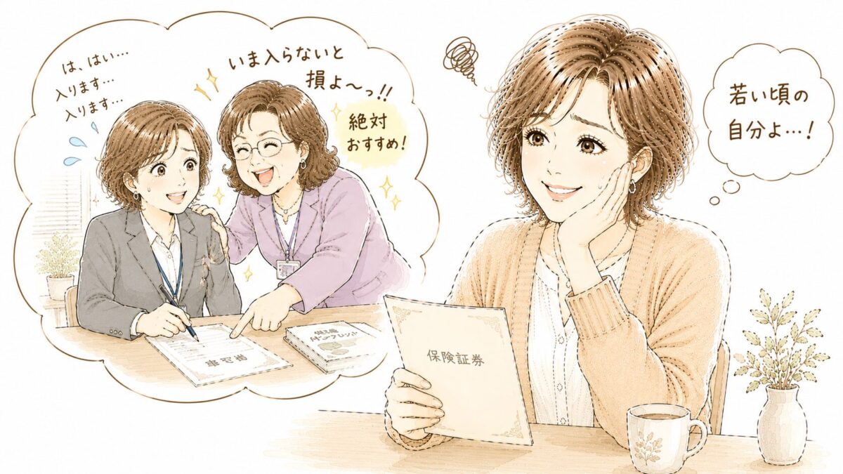 alt="若い頃に保険の勧誘を断れなかった回想シーン。「は、はい…入ります」と答える若い自分と「いま入らないと損よ〜！！」と迫る担当者。「若い頃の自分よ…！」と苦笑いするイラスト"