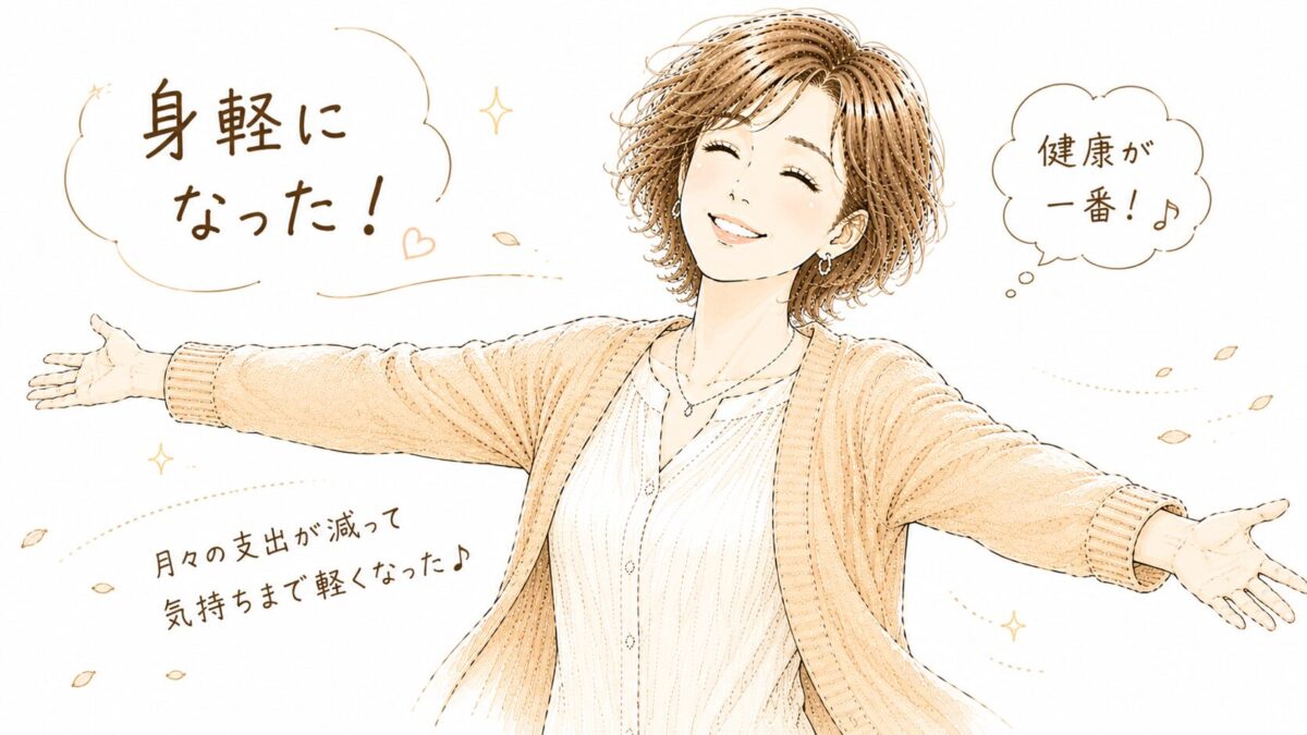 alt="両腕を広げて解放感を表現する女性のイラスト。「身軽になった！健康が一番！♪ 月々の支出が減って気持ちまで軽くなった♪」の文字入り"