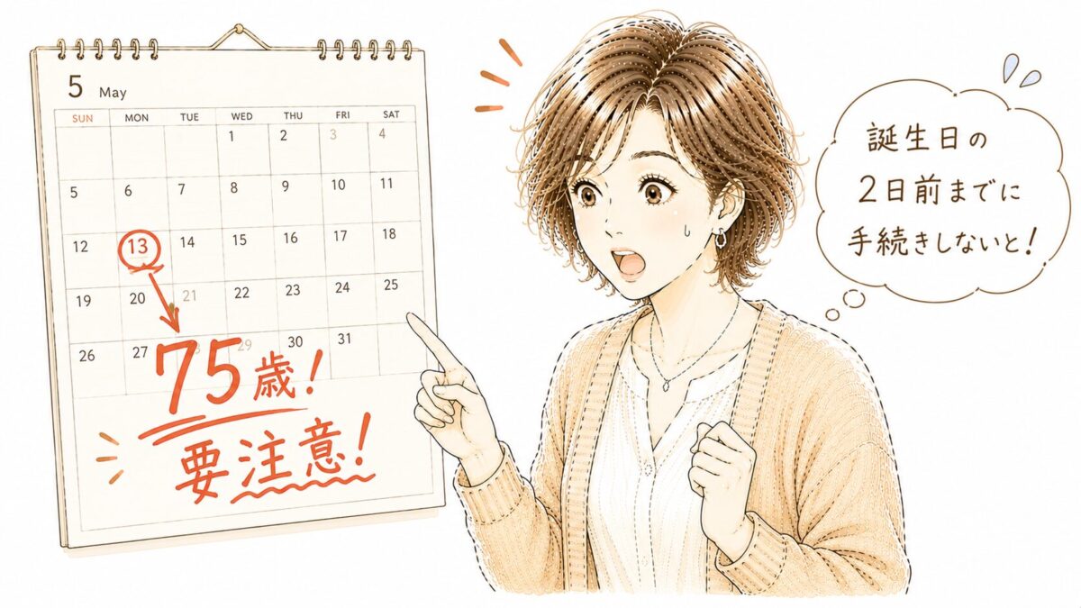 「75歳！要注意！」と書かれたカレンダーを指さし、「誕生日の2日前までに手続きしないと！」と驚く女性のイラスト