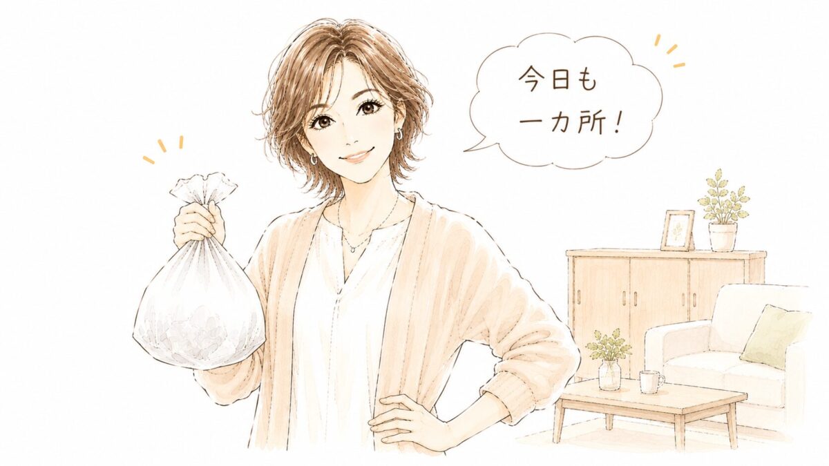 ゴミ袋を手にすっきりした部屋で「今日も一カ所！」と笑顔の女性のイラスト