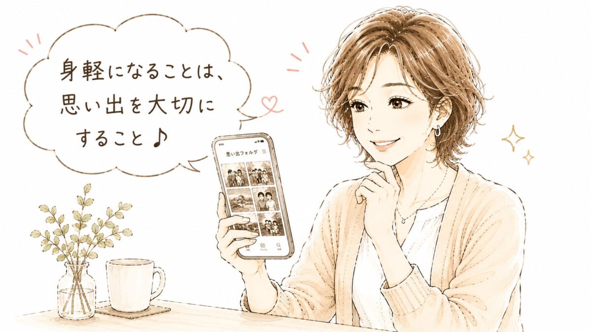 スマートフォンの画面に整理した「思い出フォルダ」を表示しながら微笑む50代女性のイラスト。「身軽になることは、思い出を大切にすること♪」という吹き出し付き