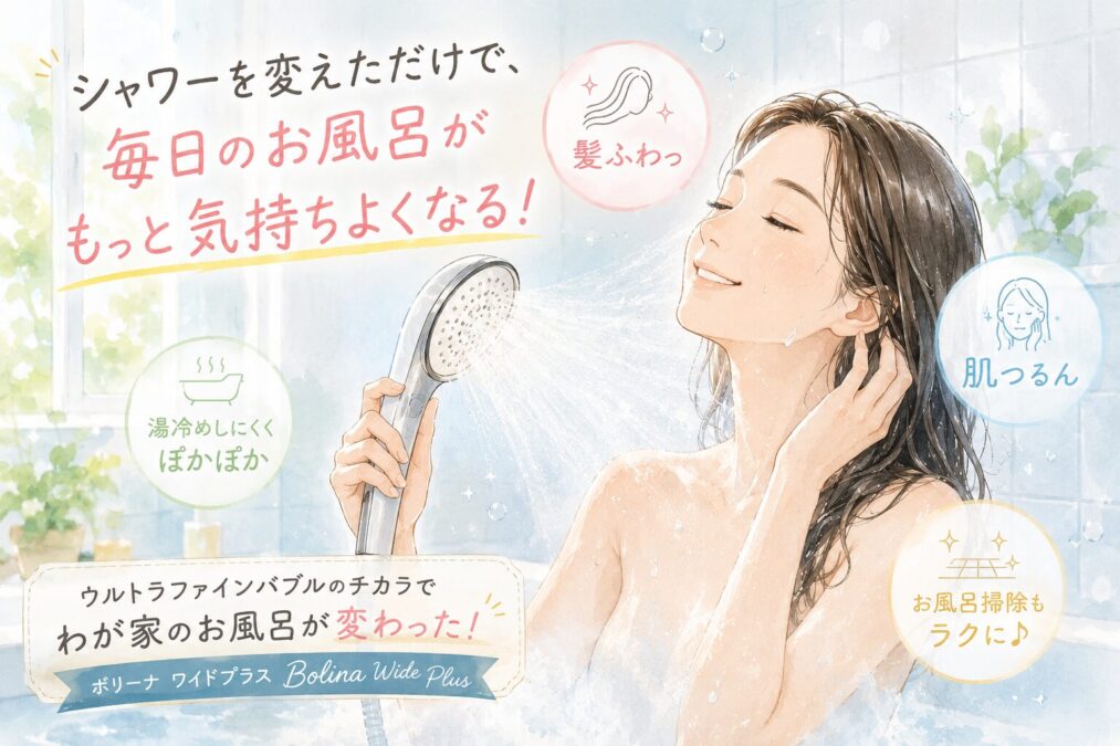 ウルトラファインバブルに変えて快適