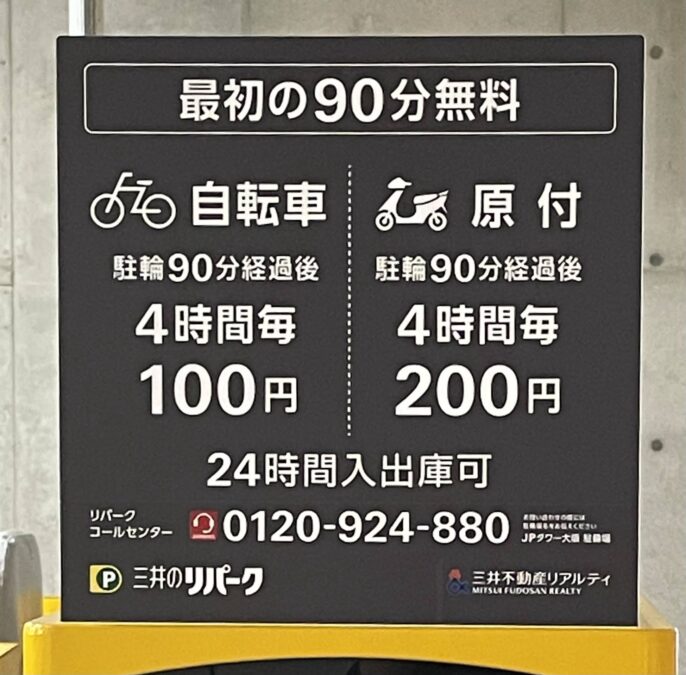 JPタワー大阪駐輪場の料金表。最初の90分無料