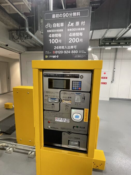 黄色い自動精算機（三井のリパーク・AMANO製）