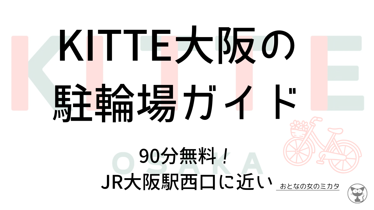 KITTE大阪の駐輪場ガイド 90分無料！JR大阪駅西口に近い