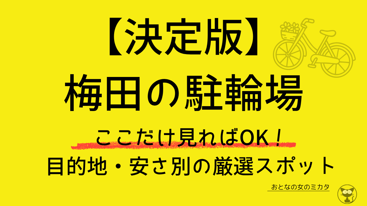 【決定版】梅田の駐輪場 ここだけ見ればOK！目的地・安さ別の厳選スポット