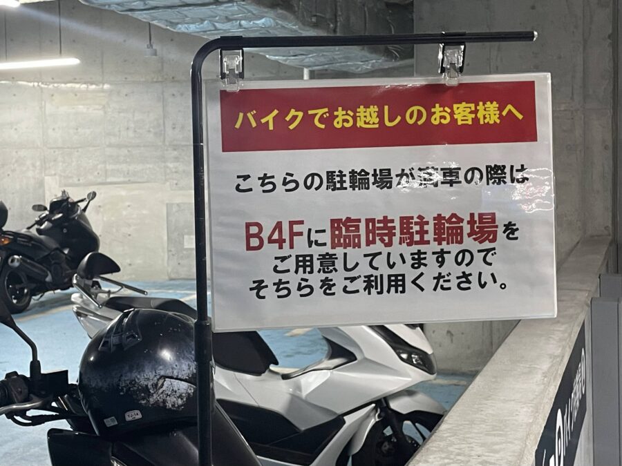 満車のときは地下4階に臨時駐輪場があるという案内