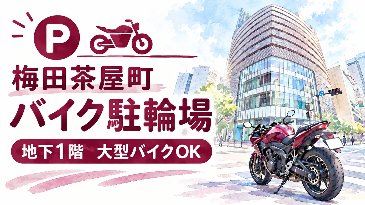 梅田茶屋町　バイク駐輪場　地下1階　大型バイクOK