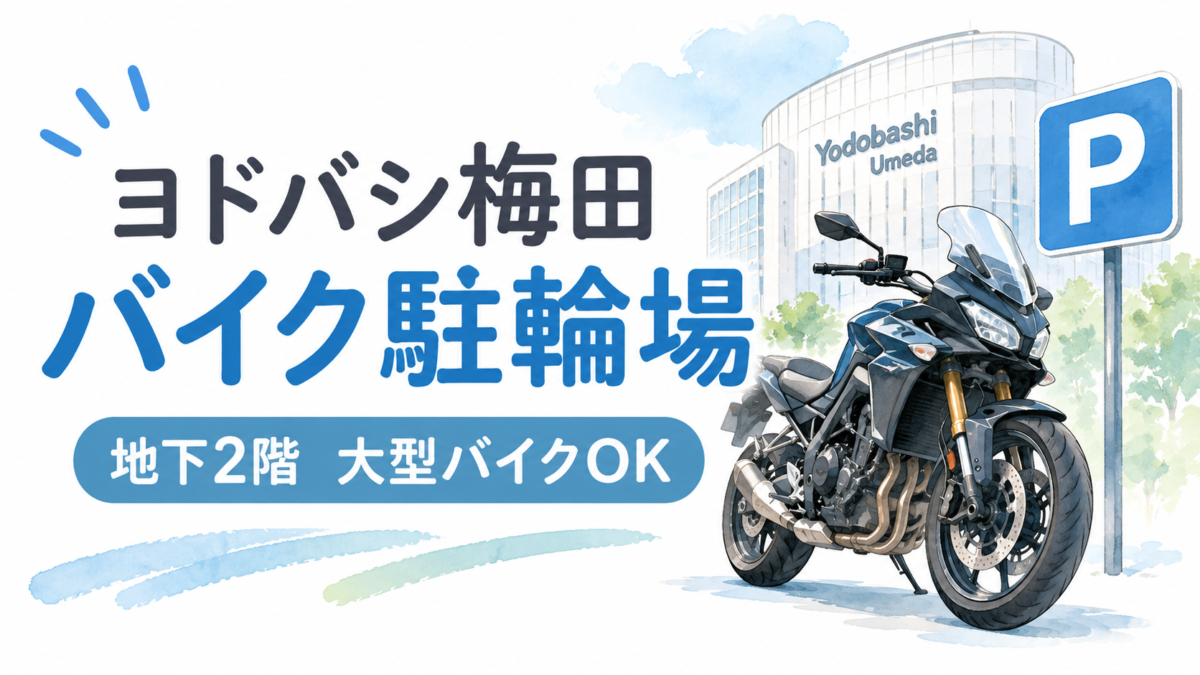 ヨドバシ梅田 バイク駐輪場 地下2階 大型バイクOK