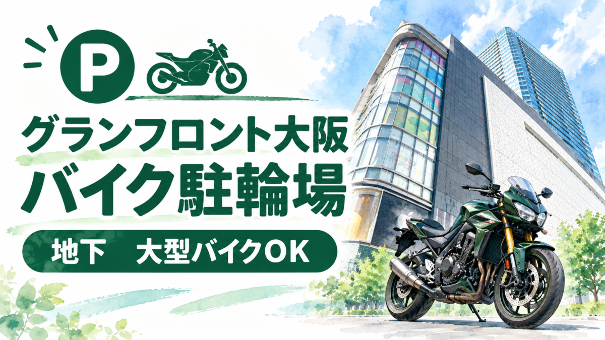 グランフロント大阪 バイク駐輪場 地下 大型バイクOK