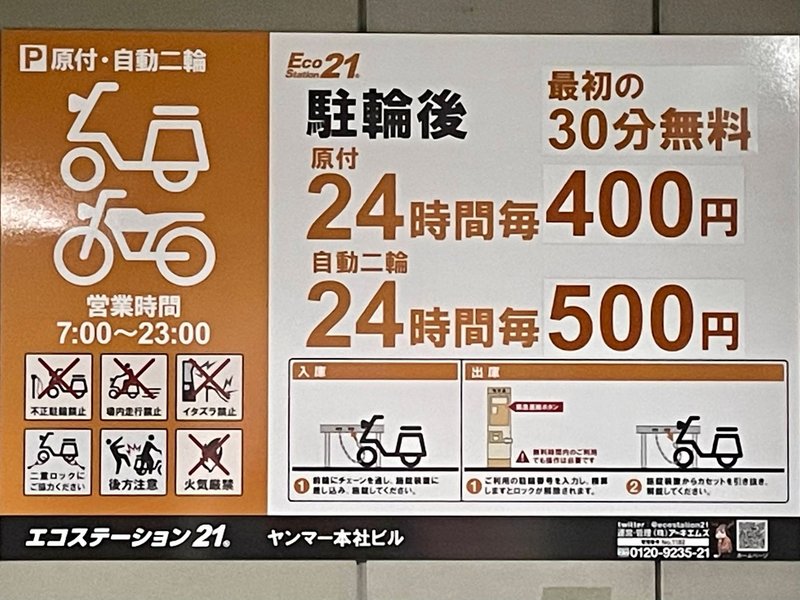 原付・自動二輪の料金看板（最初の30分無料・24時間ごとに原付400円・自動二輪500円）